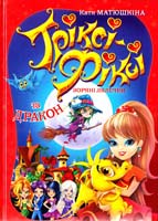 Матюшкіна Катя Тріксі-Фіксі та дракон 978-617-7200-90-0