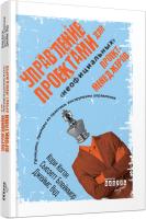 Кори Когон, Сьюзетт Блейкмор, Джеймс Вуд Управление проектами для «неофициальных» проект-менеджеров