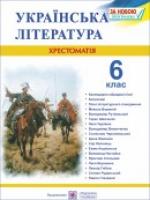 Витвицька С. Хрестоматія з української літератури. 6 клас 978-966-07-2264-4