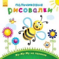 Каспарова Юлія Пальчиковые рисовалки: Жу-жу-жу на полянке