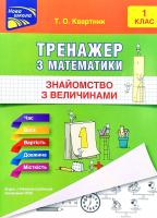 Квартник Тетяна Тренажер з математики. Знайомство з величинами. 1 клас 978-617-7660-32-2