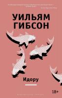 Гибсон Уильям Идору 978-5-389-08317-2