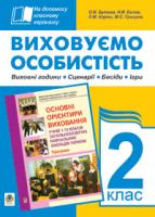 Бутова Ольга Вікторівна, Бичок Н. Й., Грицина Мар’яна Степанівна, Корінь Леся Михайлівна Виховуємо особистість. 2 кл. На допомогу класному керівнику. 978-966-10-0645-3