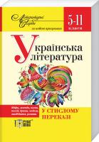 В. Паращич, О. Загоруйко Українська література у стислому переказі 5–11 класи 978-966-939-080-6