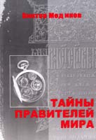 Медиков Виктор Тайны правителей мира. Монография 987-5-903558-03-2