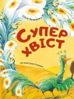 Пилипенко Ольга Суперхвіст 978-617-690-625-4