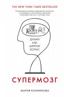 Конникова Мария Супермозг. Думай как Шерлок Холмс 978-5-389-12170-6