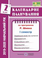 Жаркова І. Календарне планування(за програмою Р. Шияна). 2 клас (І семестр) 2019-2020 н.р. 978-966-07-3481-4