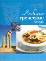 Любимые греческие блюда 978-5-271-34742-9