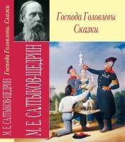 Салтыков-Щедрин Михаил Господа Головлевы. Сказки 978-966-338-733-8