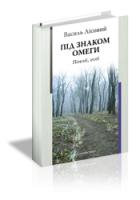 Лісовий Василь Під знаком омеги 978-617-7173-45-7