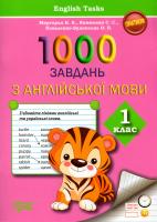 Миргород Н. В., Якименко С. С., Коваленко-Будянська О. В. 1000 завдань з англійської мови. 1 клас 978-966-939-240-4