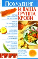 Сост. О. В. Завязкин Похудение и ваша группа крови 978-966-548-769-2
