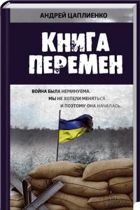 Цаплиенко Андрей Книга перемен 978-966-14-9636-0