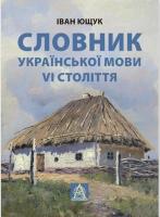 Ющук Іван Словник української мови VІ століття 978-617-664-163-6