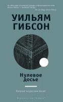 Гибсон Уильям Нулевое досье 978-5-389-11711-2