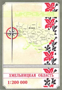  Хмельницкая область : Карта : 1:200000 