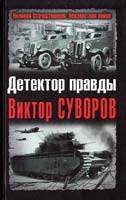 Детектор правды Виктор Суворов 978-5-9955-0228-9