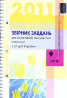 Власов B. Збірник завдань для державної підсумкової атестації з історії України : 9 кл. 978-617-626-062-2