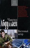 Чингиз Абдуллаев Восточный ветер 978-5-699-26509-1