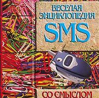  Веселая энциклопедия SMS со смыслом (миниатюрное издание) 978-985-14-1351-1
