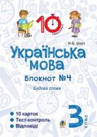 Шост Наталія Богданівна Українська мова. 3 клас. Зошит №4. Будова слова 2005000008115