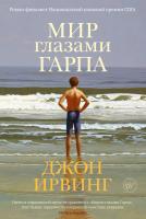 Ирвинг Джон Мир глазами Гарпа 978-5-389-17184-8