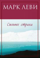 Леви Марк Сильнее страха 978-5-389-07574-0