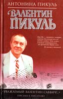 Антонина Пикуль Уважаемый Валентин Саввич!..» Письма к писателю 5-7838-0358-8