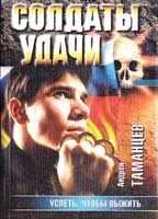 Андрей Таманцев Успеть, чтобы выжшъ 5-17-007692-4