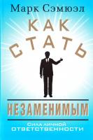 Сэмюэл Марк Как стать незаменимым 978-985-15-1780-6