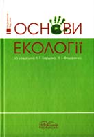В. Г. Бардов, В. І. Федоренко, Е. М. Білецька та ін. Основи екології : підручник для студ. вищих навч. закладів 978-966-382-466-6