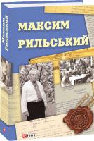 Колесник Вікторія, Панченко Володимир Максим Рильський 978-966-03-8321-0