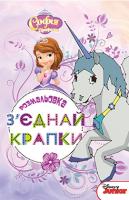 Софія Прекрасна. З’єднай крапки. Розмальовка 978-966-943-194-3