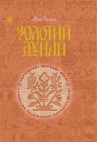 Чумарна Марія Іванівна Золотий Дунай. Символіка української пісні. 966-692-80-6
