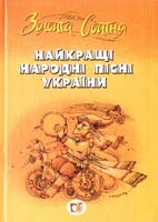Упоряд. Г. Басюк Золота сотня. Найкращі народні пісні України 978-966-1651-09-7