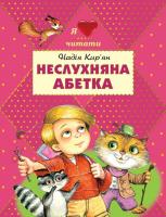 Кир’ян Надія Неслухняна абетка 978-966-2054-50-7