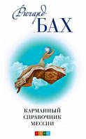 Ричард Бах Карманный справочник Мессии 978-5-91250-987-2