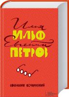 Ильф Илья, Петров Евгений Илья Ильф. Евгений Петров. Собрание сочинений 978-617-12-0085-2