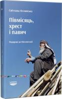 Ославська Світлана Півмісяць, хрест і павич. Подорожі до Месопотамії 978-966-97668-8-5