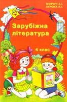 А.І.Мовчун, Л.І.Харсіка Зарубіжна література. 4 клас. Навчальний посібник 978-966-7785-29-1
