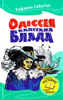 Сабатіні Рафаель Одіссея капітана Блада 978-617-538-161-8