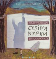 Андрухович Софія, Прохасько Мар’яна Сузір’я Курки 978-617-679-236-9
