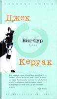 Керуак Джек Биг-Сур 978-5-389-04937-6