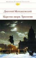 Мережковский Дмитрий Царство зверя : трилогия 978-5-699-52299-6