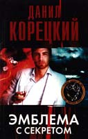 Корецкий Данил Эмблема с секретом (Похититель секретов-3) 978-5-17-077846-1