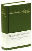 Достоевский Федор Преступление и наказание. Идиот 978-5-389-06297-9