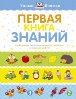 Земцова Ольга Первая книга знаний. Необходимый набор тем для занятий с ребенком от 6 месяцев до 3 лет 978-5-389-13413-3
