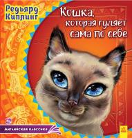 Редьярд Кіплінг Английская классика . Кошка, которая гуляет сама по себе