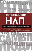 Дэвид Молден, Пэт Хатчинсон Гениальное НЛП. Что знают и что говорят самые успешные люди?! 978-5-386-00830-7